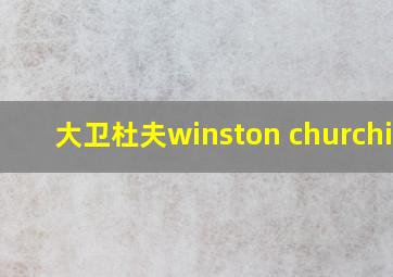 大卫杜夫winston churchill